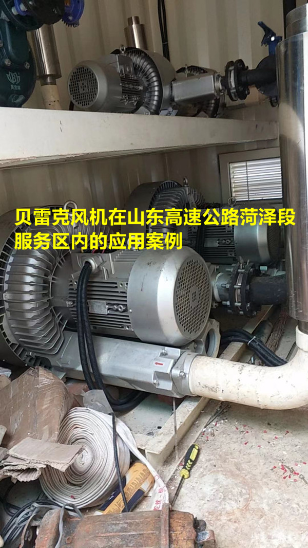 山東高速公路菏澤段服務區曝氣風機案例